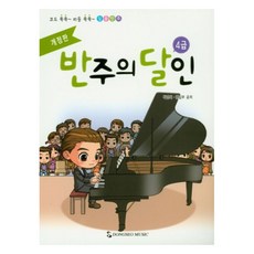 반주의 달인 4급 개정판, 동서음악출판사, 박경희, 동서음악출판사 편집부