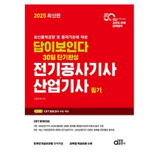 2025 最新版 看得見答案 30天短期速成 電氣工程技師·產業技師 筆試, 同一出版社