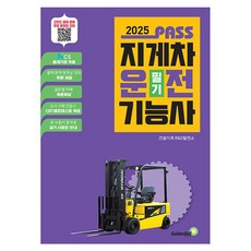 2025 패스 지게차운전기능사 필기, 골든벨