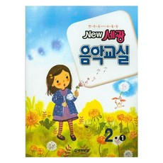 NEW세광음악교실 2-1, 세광문화, 세광문화 편집부