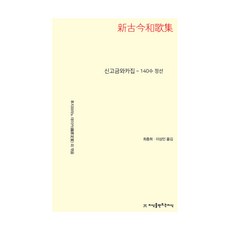 Jisikeulmandeuneunjisik 新古今和歌集 140首精選, 藤原定家 等