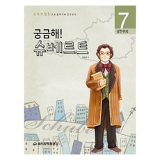 궁금해 슈베르트:낭만주의, 세광음악출판사, 유승희