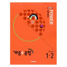 2025 개념+유형 파워 유형편, 수학, 중등 1-2