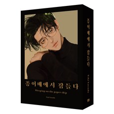 在紙船上入睡 套書(特裝版), 大元 C.I., 八田てき