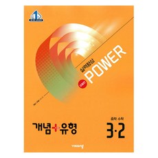 개념+유형 파워 유형편 중학 수학 3-2(2026), 중등 3-2