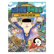 서바이벌 뚜식탈출 1: 어쩌다 보니 안전한 하루:SOS 안전상식 코믹학습북, 뚜식이, 서울문화사, 1권