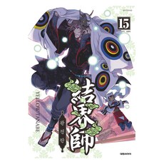 結界師 15 完全版, 大元 C.I., 田邊黃