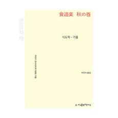 食道樂 秋季(大字版), 村井弦齋, 創造知識的知識