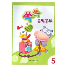 쏙쏙 음악공부 5, 세광음악출판사