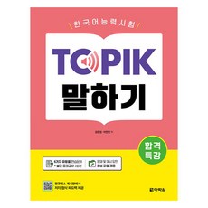 合格特講 韓國語能力測驗 TOPIK 口說, 不適用, Darakwon