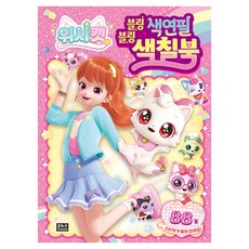 위시캣 블링블링 색연필 색칠북 세트, 은하수미디어