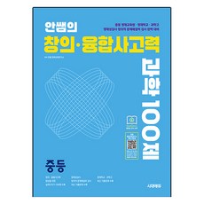 安老師的創意 · 融合思考力100題 中學, 全學年, 科學