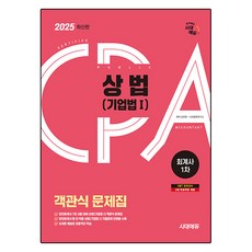 2025 시대에듀 회계사 1차 객관식 문제집: 상법(기업법1), 시대고시기획