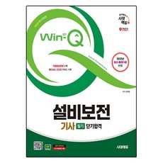 2025 Win-Q 設備保全技師 筆試 短期合格 修訂版, 時代EDU