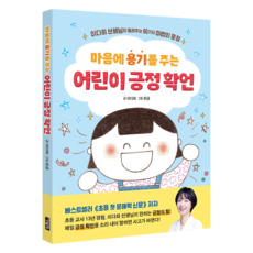 마음에 용기를 주는 어린이 긍정 확언:이다희 선생님이 들려주는 60가지 마법의 문장, 이다희, 아울북