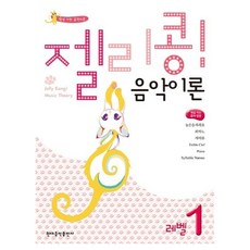 젤리콩! 음악이론 레벨 1, 현대음악출판사, 현대음악출판사 편집부