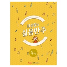 최심향의 실용반주 4, 뮤직에듀벤쳐, 최심향