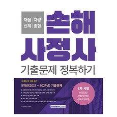 손해사정사 기출문제 정복하기 1차 시험, 서원각