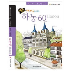세바퀴 스텝모험 테크닉을 위한 하농 60 (스프링), 일신서적출판사, 일신음악연구회