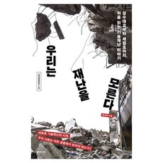 dongasia 我們不知道災難：從聖水大橋到世越號 第一次讀到的技術災難故事, 洪成旭 著