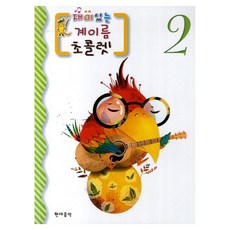 재미있는 계이름 초콜렛 2, 현대음악출판사