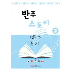 반주스토리 2, 뮤직에듀벤쳐, 뮤직에듀벤처 편집부