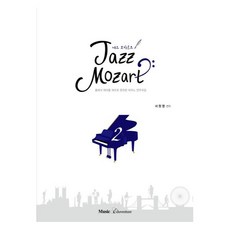 MusicEduventure 爵士莫札特 2：將古典主題改編為爵士的鋼琴演奏曲集, 徐元英, Music Eduventure