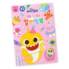 핑크퐁 아기상어 캐릭터 컬러링북, 삼성출판사