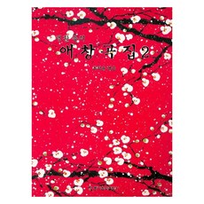 生活中的愛唱歌曲集 2, 東西音樂出版社, 崔德述