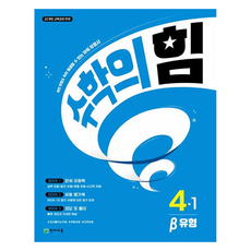 수학의 힘 유형(베타) 초등 수학 4-1(2026):어떤 유형도 척척 해결할 수 있는 파워 유형서, 수학, 초등 4-1