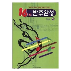 16주 반주완성 성인용 하, 일신서적출판사, 일신음악연구회