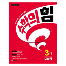 Chunjae 數學的力量： 鞏固基礎並提升實力的實力書 Alpha, 數學, 國小 3-1