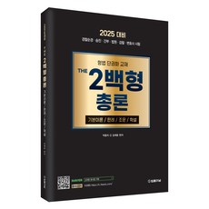 2025 THE 2백형 총론 기본이론 / 판례 / 조문 / 학설, 법률저널