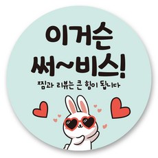 리드홈 대박나는 서비스 찜 리뷰 배달 스티커 원형 4.5cm, 3 이거슨써비스, 500개