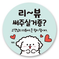 리드홈 대박나는 서비스 찜 리뷰 배달 스티커 원형 4.5cm, 4 리뷰써주실거죵, 500개