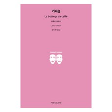 커피숍, 지만지드라마, 카를로 골도니