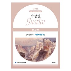 2025 朴相民 JUSTICE 犯罪學 核心摘要+歷屆試題與預測問題, 博英社