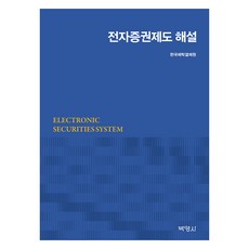 電子證券制度解說, 博英社, 韓國託管結算院