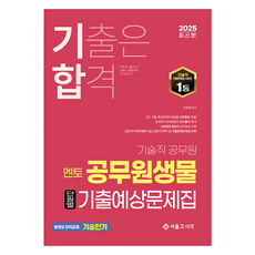 SG P&E 2025技術職導師公務員生物單元別歷屆+預測題集, 首爾高時, 趙週元