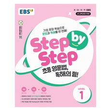 Step by Step 초등 영문법 독해의 힘!, Level1, EBS