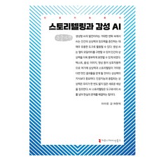故事敘述與感性AI(大字書), 溝通書籍, 姜艾琳, 呂賢德