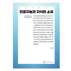 人工智慧與知識所有權 大字版, 溝通圖書, 金時烈