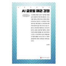 AI 全球霸權競爭(大字版), 溝通書籍, 金大浩