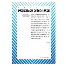 人工智慧與經驗問題 大字版, 溝通叢書, 李重植