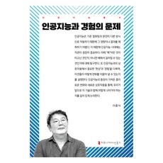 人工智慧與經驗的問題, 溝通叢書, 李重植