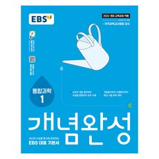 2025 개념완성: 내신과 수능을 동시에 완성하는 EBS 대표 기본서, 통합과학1, 고등 1학년