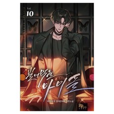 빌어먹을 아이돌 10, 파피루스, 샤이나크
