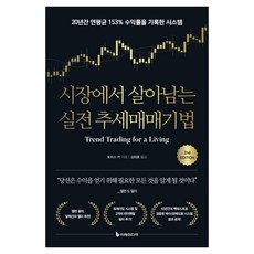 在市場中生存的實戰趨勢交易技巧：20年來年均回報率153%的系統, 湯瑪斯·卡, 이레미디어