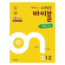 ETOOS BOOK 數學聖經 概念ON 國中數學 1-2(2026), 數學, 中學1-2, 伊圖斯教育數學開發團隊