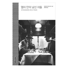 열차 안의 낯선 자들, 오픈하우스, 퍼트리샤 하이스미스